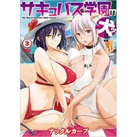 ・サキュバス学園の犬ッ!! 第3巻